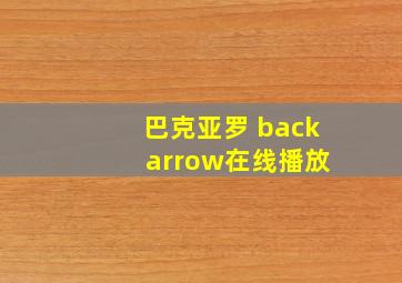 巴克亚罗 back arrow在线播放